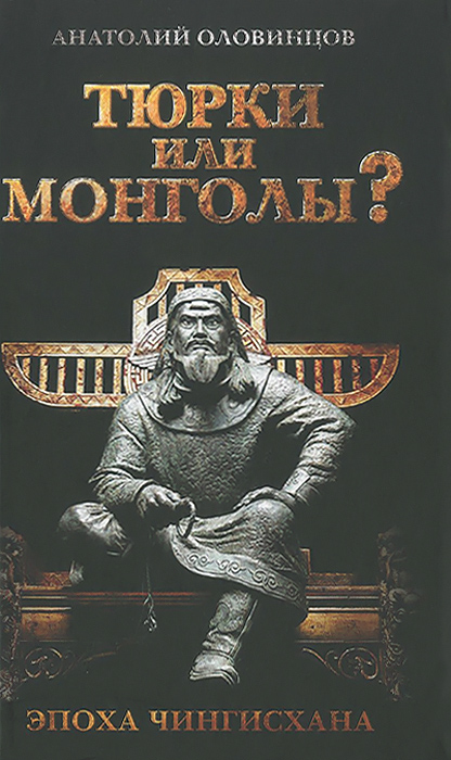 Тюрки или монголы? Эпоха Чингисхана