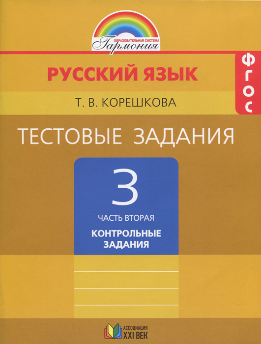 Русский язык. 3 класс. Тестовые задания. В 2 частях. Часть 2. Контрольные задания12296407 Русский язык. 3 класс. Тестовые задания. В 2 частях. Часть 2. Контрольные задания12296407Цель сборника тестовых заданий - помочь учителю оперативно организовать проверку сформированности у учащихся как предметных умений по различным разделам курса русского языка, так и общеучебных. Пособие разделено на две части: в первой - даны задания для тренировки и самопроверки, а во второй - для проведения контрольных работ. Сборник ориентирован на учебно-методический комплект М.С.Соловейчик, Н.С.Кузьменко.