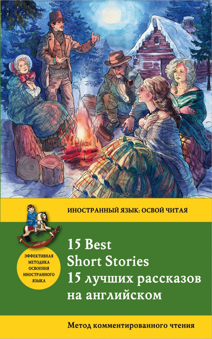 15 Best Short Stories / 15 лучших рассказов на английском