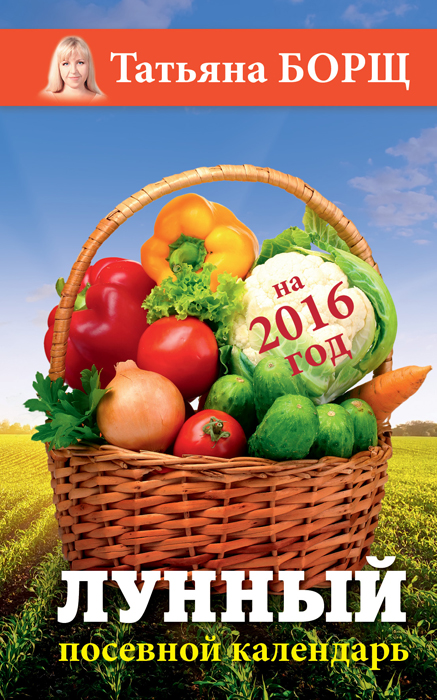 Лунный посевной календарь на 2016 год
