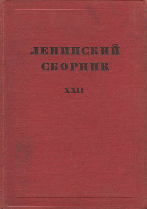 Ленинский сборник XXII