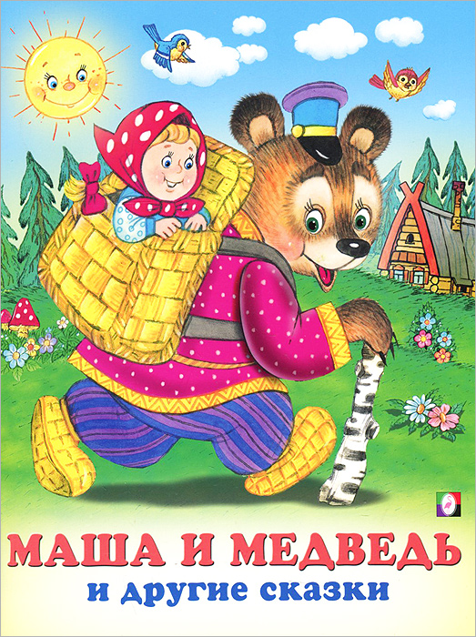 Маша и Медведь и другие сказки