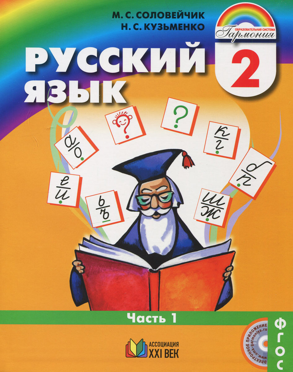 Русский язык. 2 класс. Учебник. В 2 частях. Часть 1