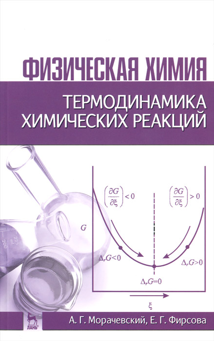 Физическая химия. Термодинамика химических реакций. Учебник