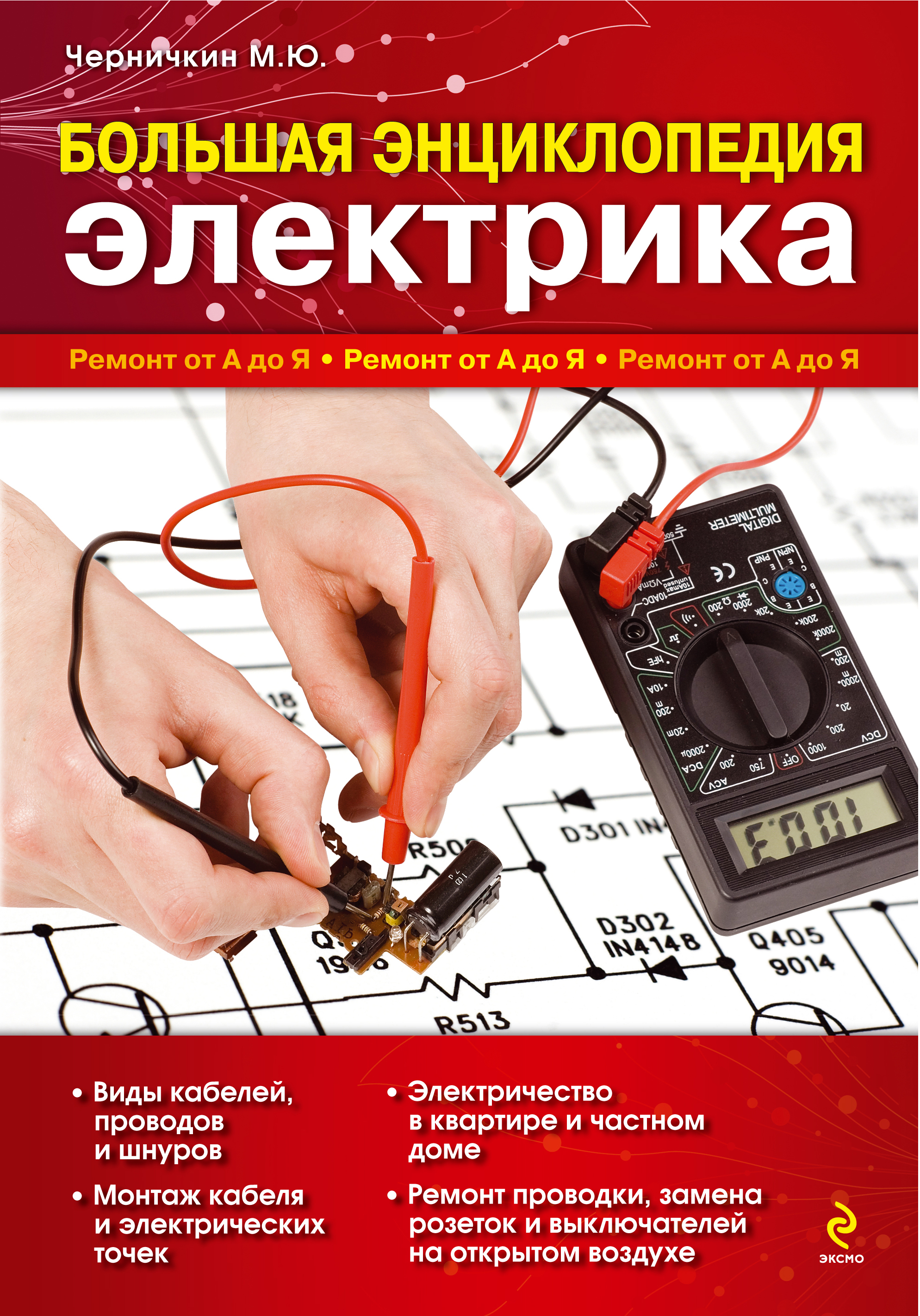 Большая энциклопедия электрика