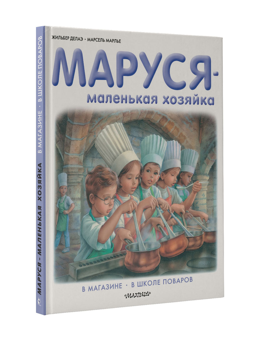 Маруся - маленькая хозяйка. В магазине. В школе поваров