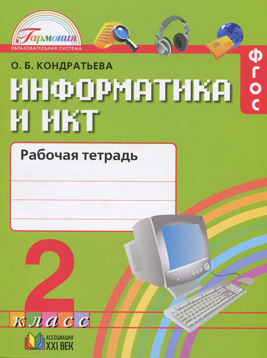 Информатика и ИКТ. 2 класс. Рабочая тетрадь