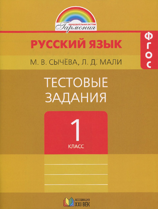 Русский язык. 1 класс. Тестовые задания