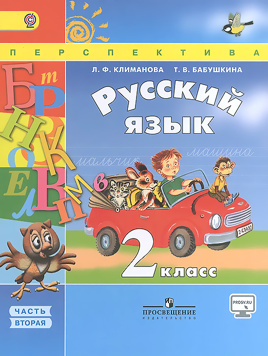 Русский язык. 2 класс. Учебник. В 2 частях. Часть 2
