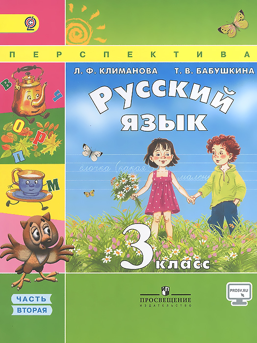 Русский язык. 3 класс. Учебник. В 2 частях. Часть 2
