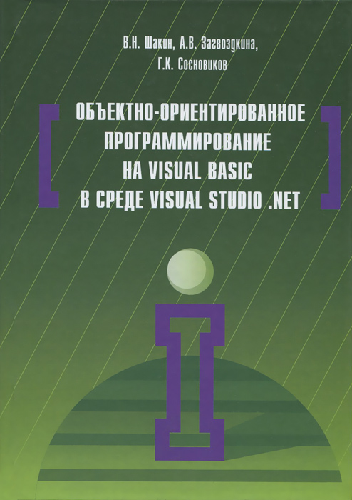 Объектно-ориентированное программирование на Visual Basic в среде Visual Studio . Net. Учебное пособие