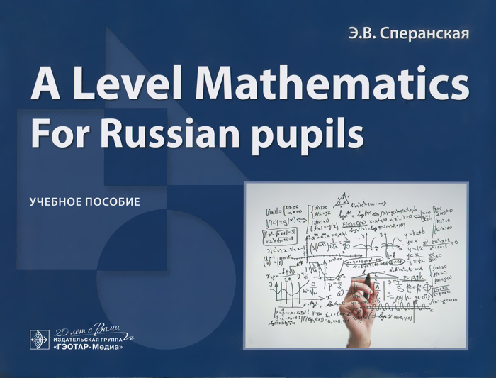 A Level Mathematics. For Russian pupils. Учебное пособие