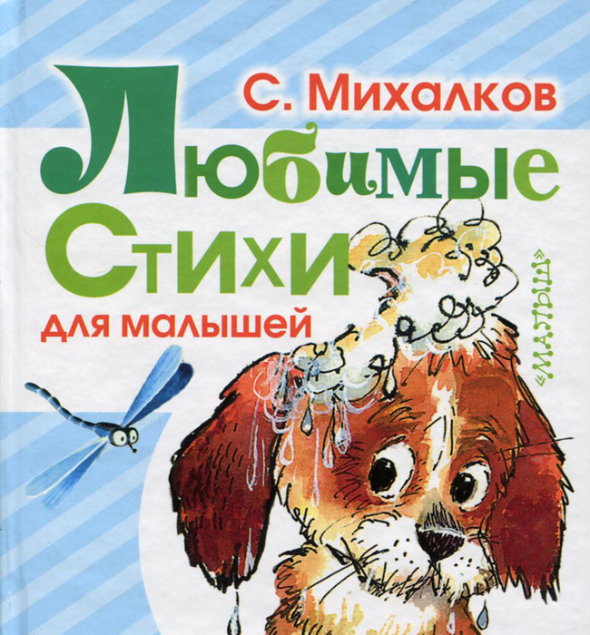 С. Михалков. Любимые стихи для малышей
