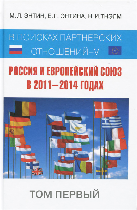 Россия и Европейский Союз в 2011-2014 годах. В поисках партнёрских отношений - V. Том 1