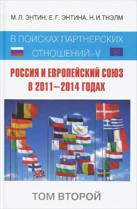 В поисках партнерских отношений 5. Россия и Европейский Союз в 2011-2014 годах. Том 2