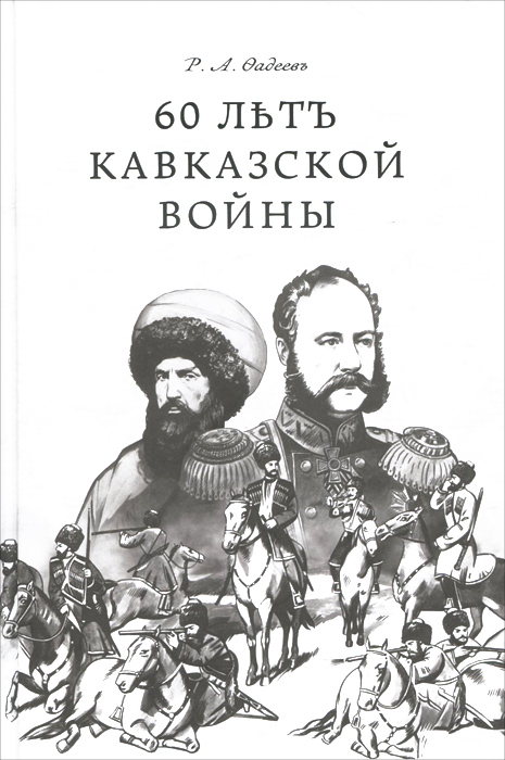 60 лет Кавказкой войны