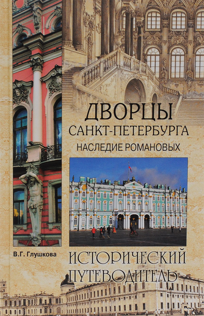 Дворцы Санкт-Петербурга. Наследие Романовых