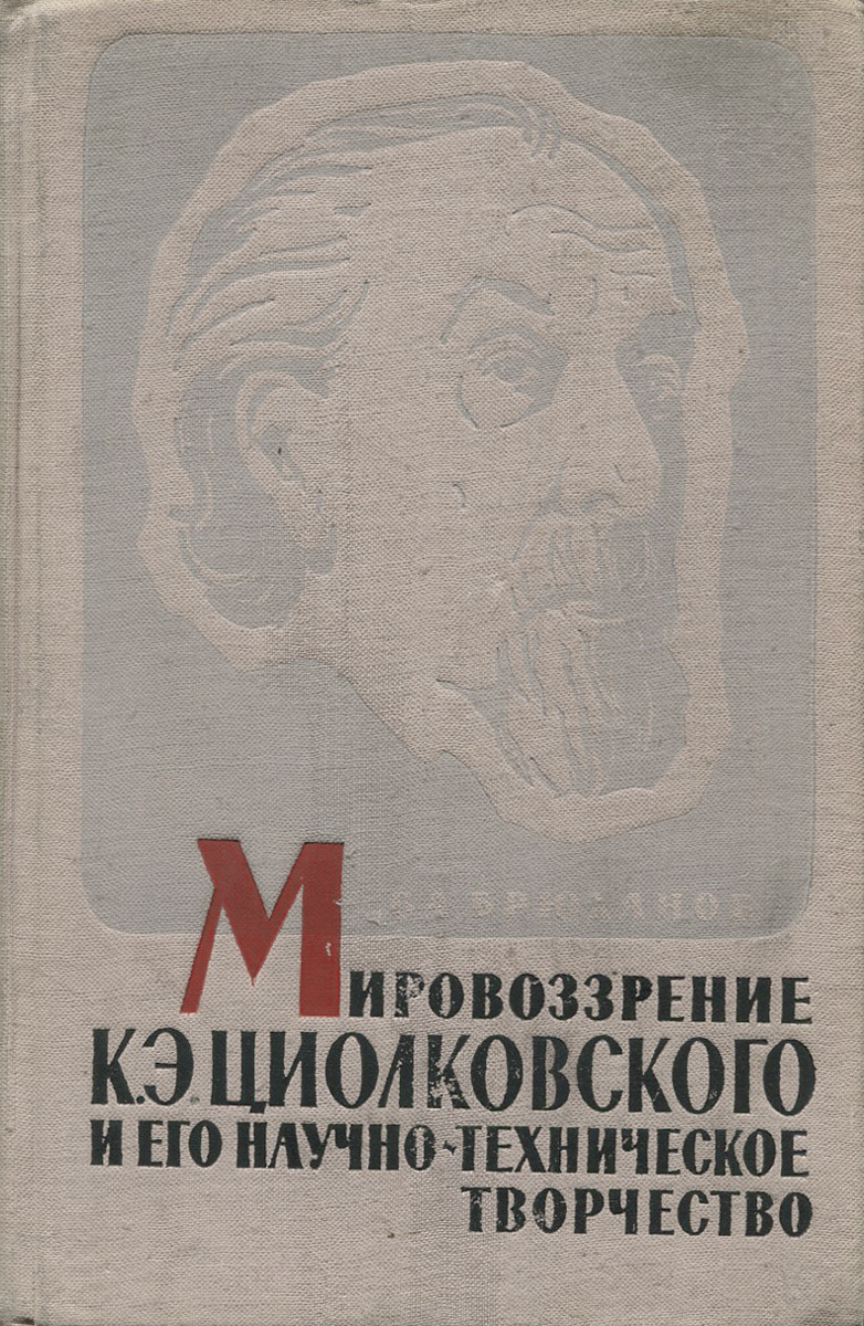 Мировоззрение К. Э. Циолковского и его научно-техническое творчество