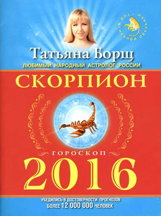 Скорпион. Гороскоп на 2016 год