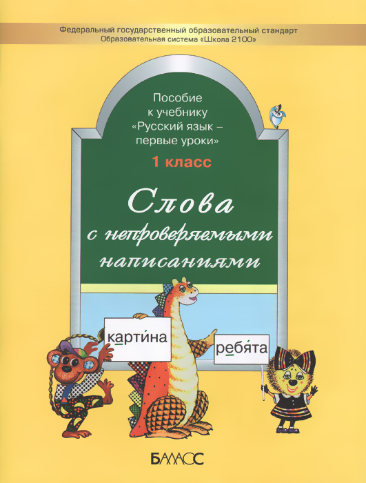 Слова с непроверяемыми написаниями. Пособие к учебнику "Русский язык" . 1 класс