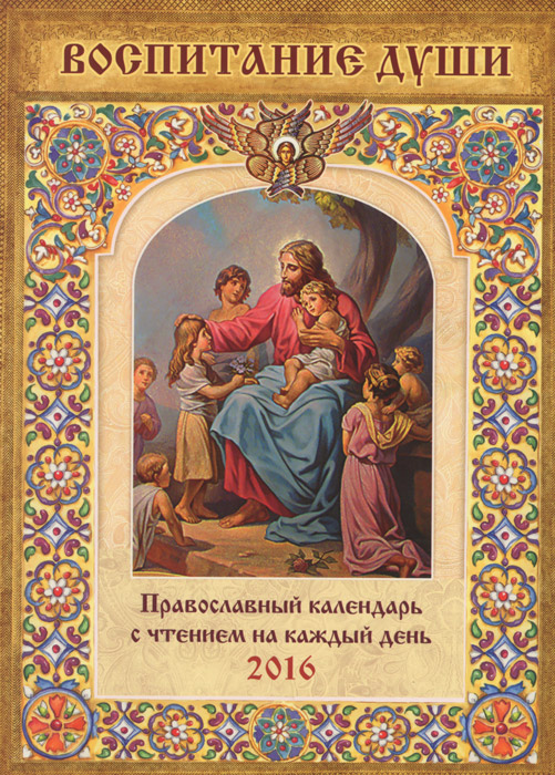 Воспитание души. Православный календарь с чтением на каждый день 2016