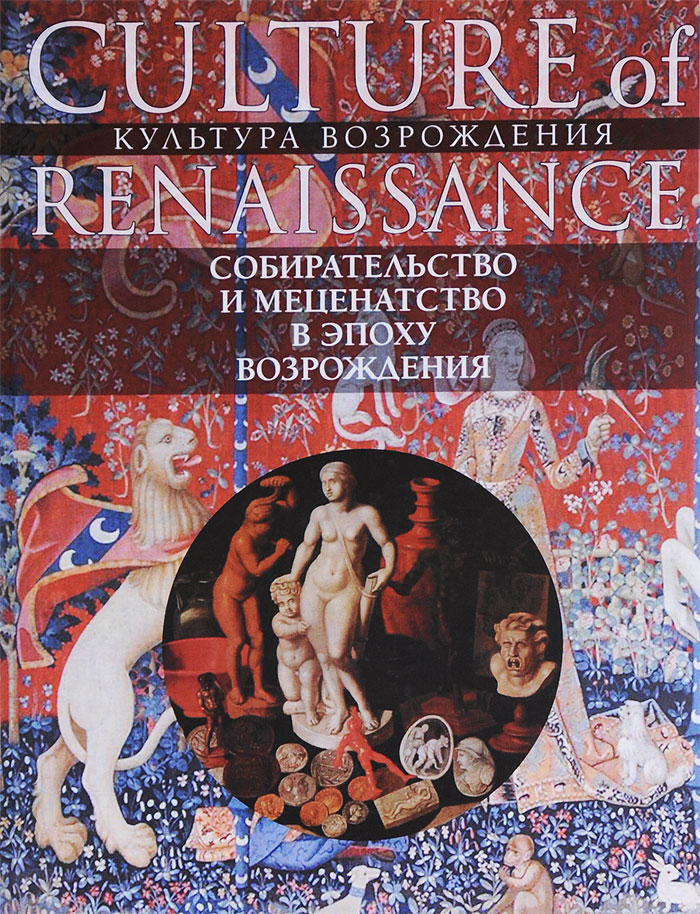 Собирательство и меценатство в эпоху Возрождения / Collecting and Arts Patronage in the Renaissance