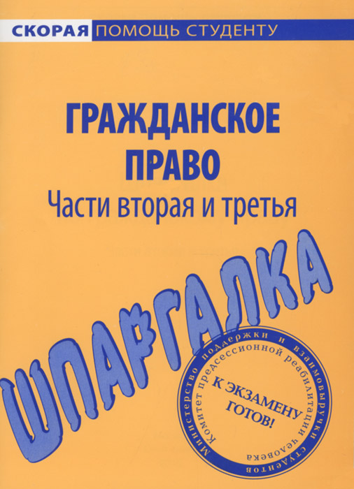 Шпаргалка по гражданскому праву. Части 2 и 3