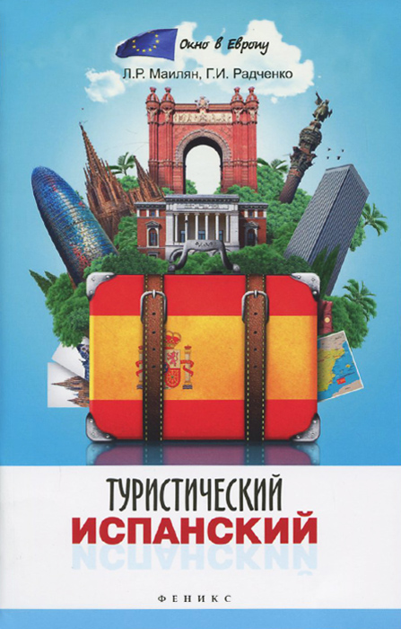 Туристический испанский