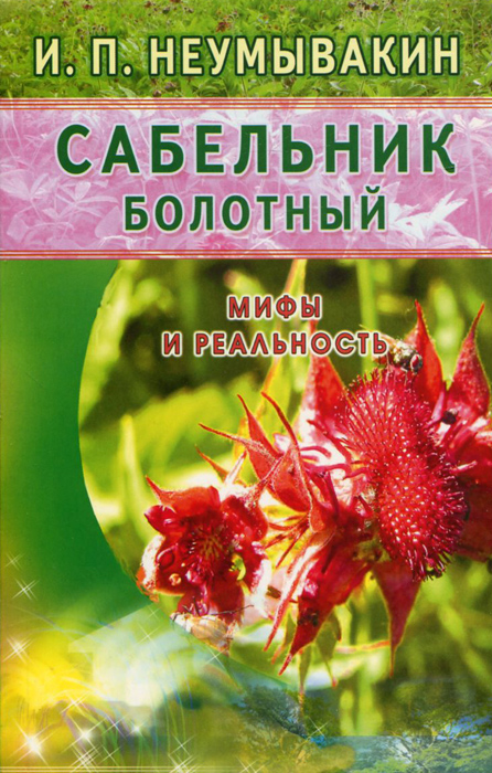 Сабельник болотный. Мифы и реальность