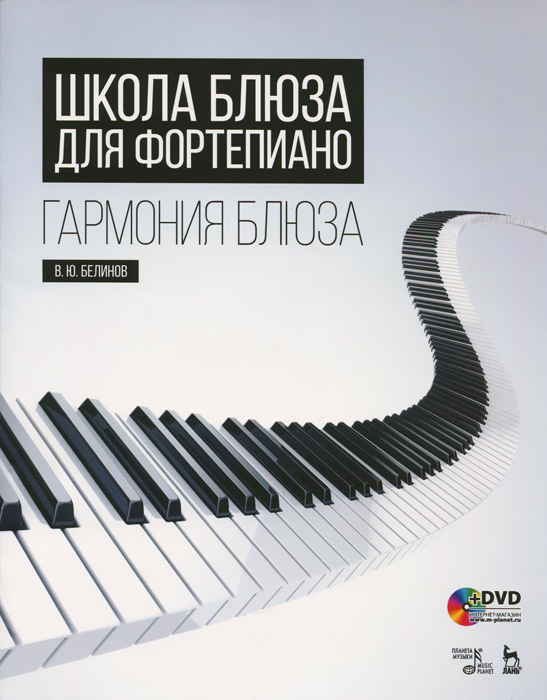 Школа блюза для фортепиано. Гармония блюза. Учебное пособие (+ DVD)