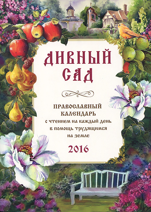 Дивный сад. Православный календарь на 2016 год