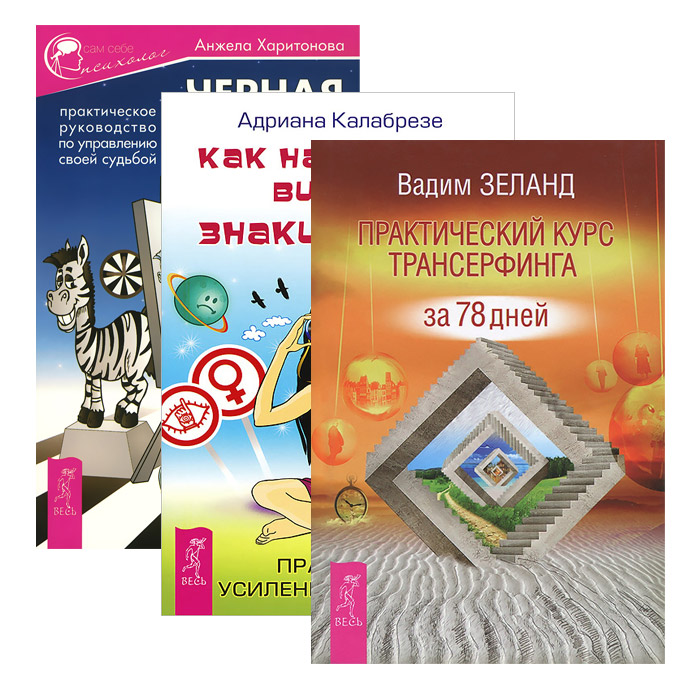 Практический курс Трансерфинга за 78 дней. Как научиться видеть знаки судьбы. Черная полоса - белая! (комплект из 3 книг)