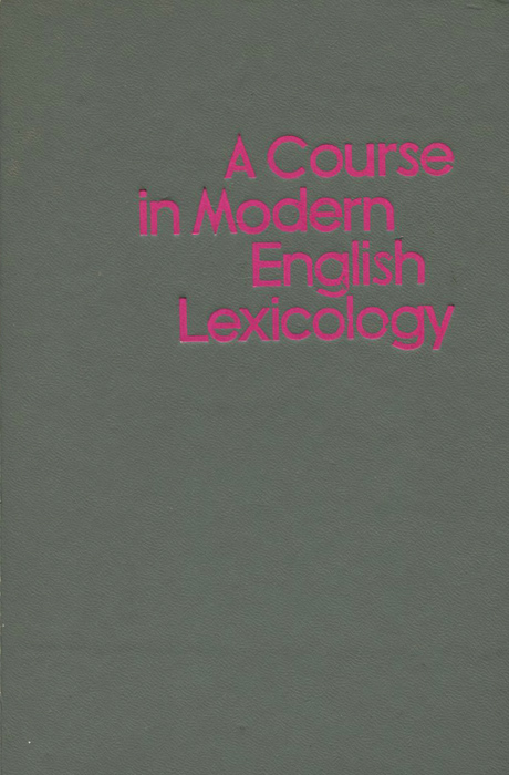 A Course in Modern English Lexicology /Лексикология английского языка. Учебник