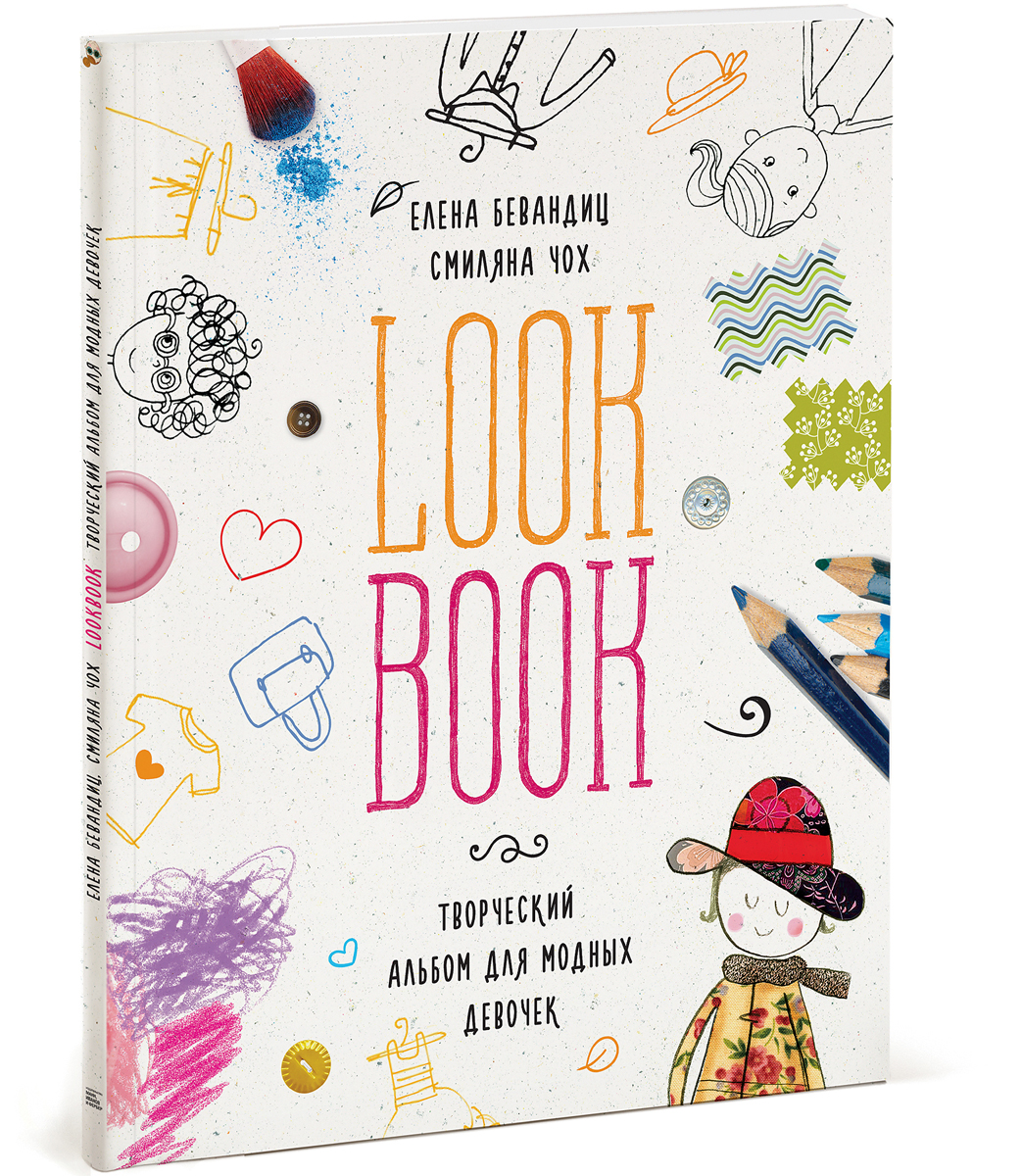 Lookbook. Творческий альбом для модных девочек