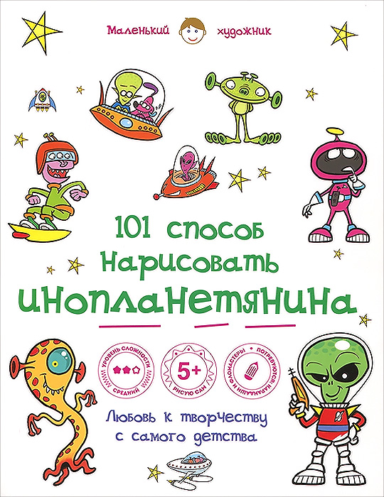 101 способ нарисовать инопланетянина