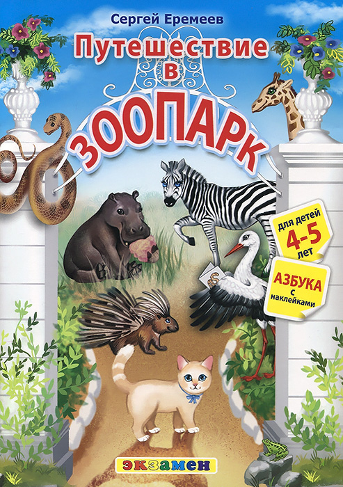 Азбука. Путешествие в зоопарк. Для детей 4-5 лет (+ наклейки)