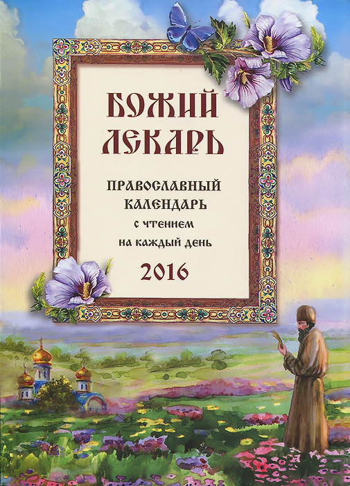 Божий лекарь. Православный календарь на 2016 год