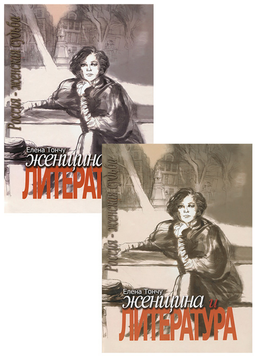 Женщина и литература. В 2 томах (комплект)