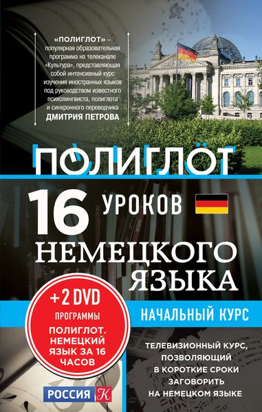 16 уроков Немецкого языка. Начальный курс (+ 2 DVD-ROM)