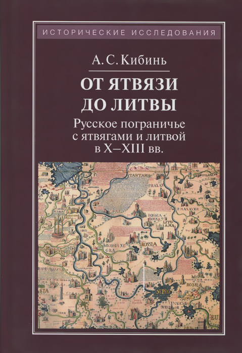 От Ятвязи до Литвы. Русское пограничье с ятвягами и литвой в X-XIII веках