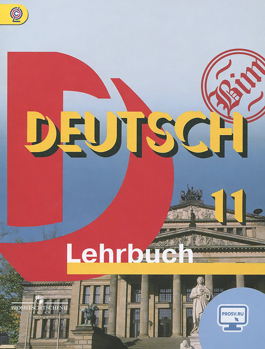 Deutsch 11: Lehrbuch /Немецкий язык. 10 класс. Учебник