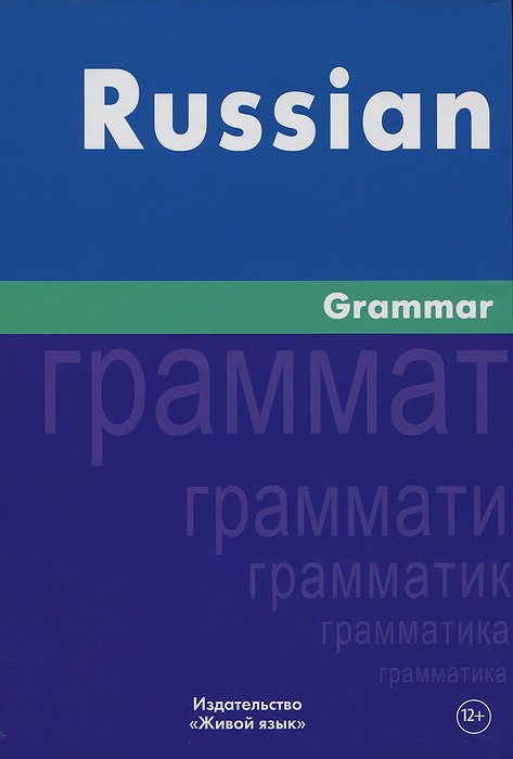 Russian Grammar /Русская грамматика