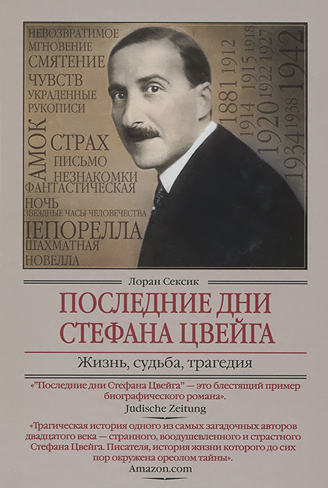 Последние дни Стефана Цвейга. Жизнь, судьба, трагедия