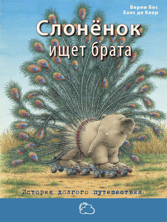 Слоненок ищет брата. История долгого путешествия