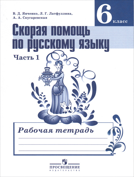 Скорая помощь по русскому языку. 6 класс. Рабочая тетрадь. В 2 частях. Часть 1