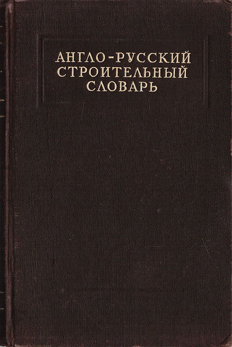 Англо-русский строительный словарь