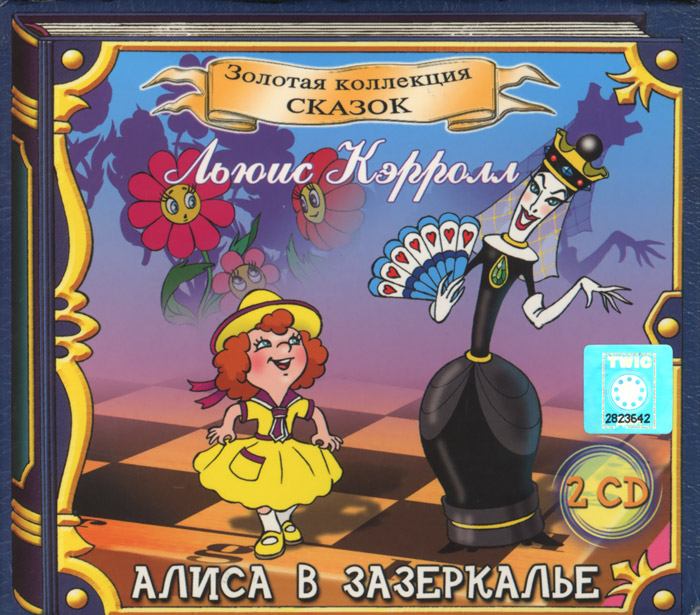 Алиса в Зазеркалье (аудиокнига на 2 CD)