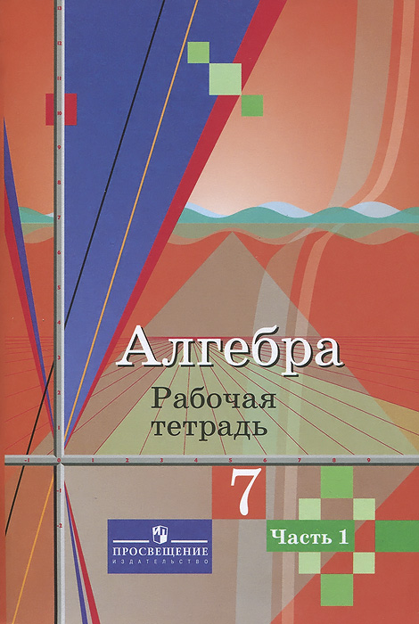 Алгебра. 7 класс. Рабочая тетрадь. В 2 частях. Часть 1