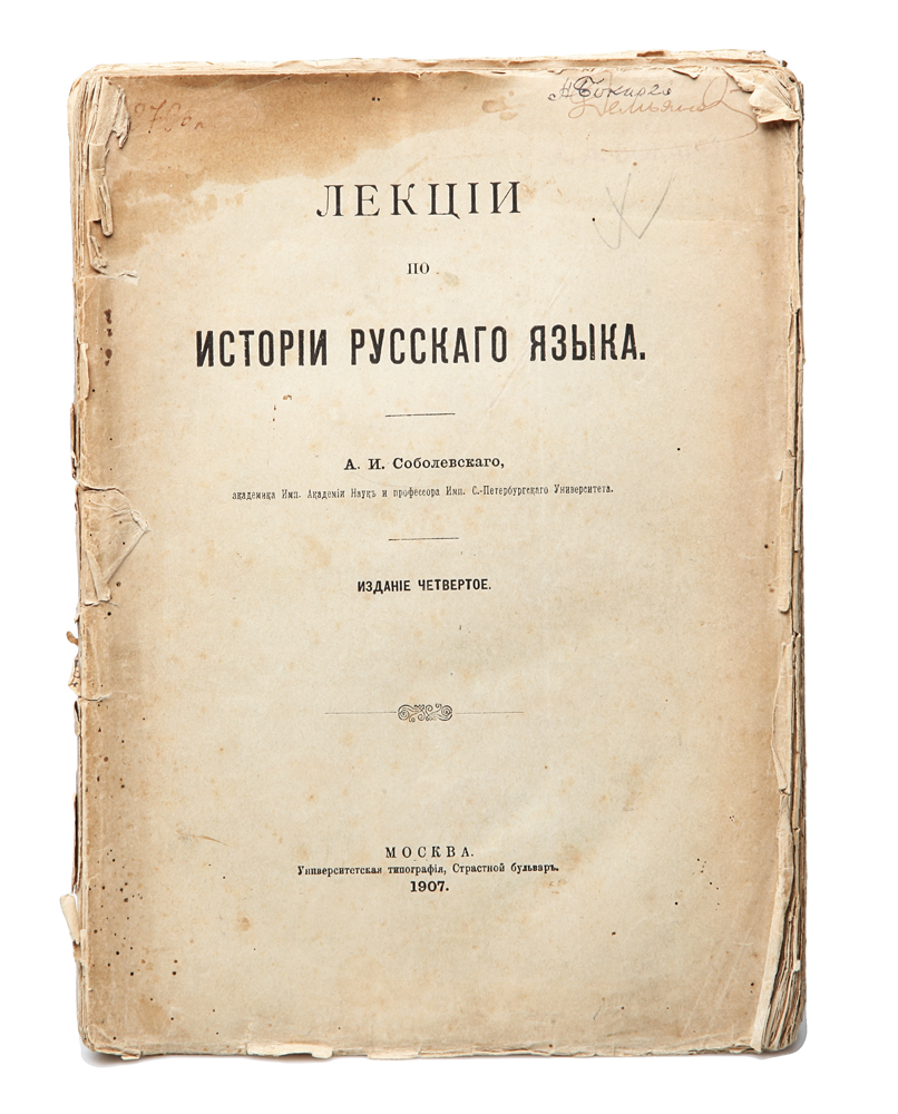 Лекции по истории русского языка