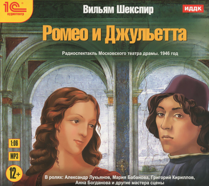 Ромео и Джульетта (аудиокнига MP3)